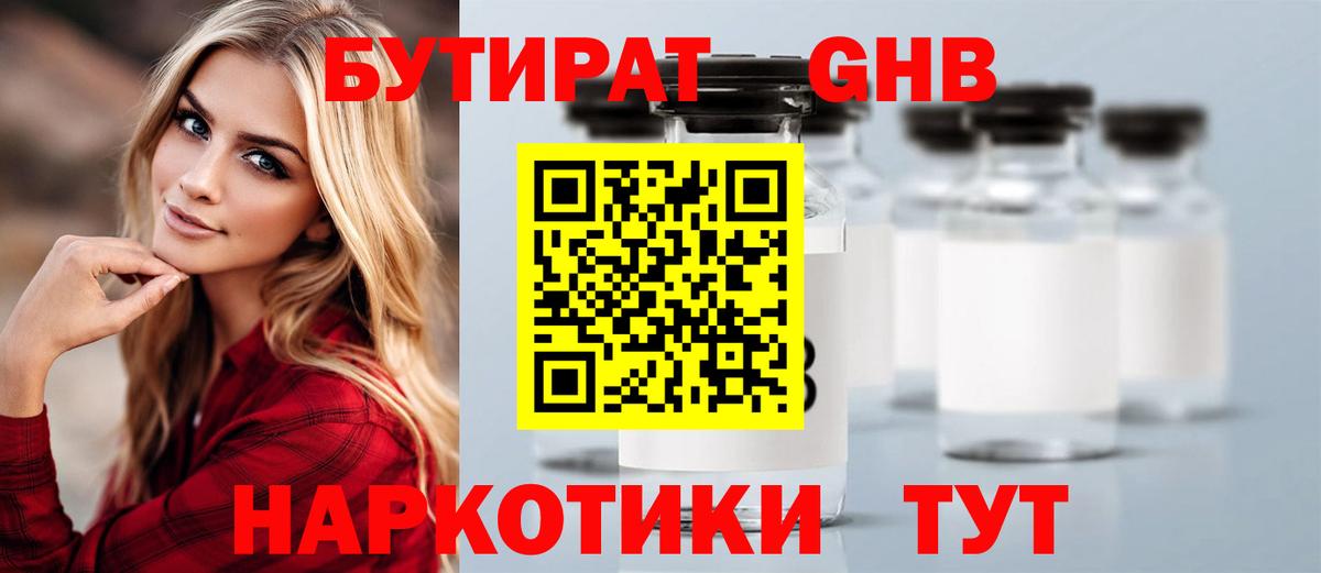 Бутират бутик Курск