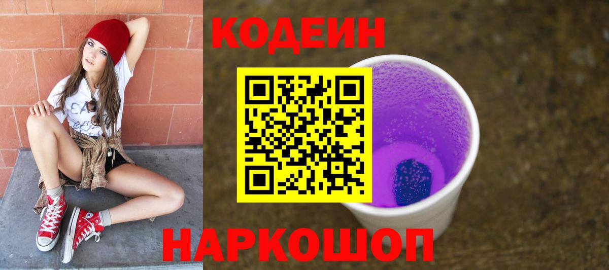 Курск  Кодеин напиток Lean (лин)  Вход с VPN  Codein Purple Drank 
