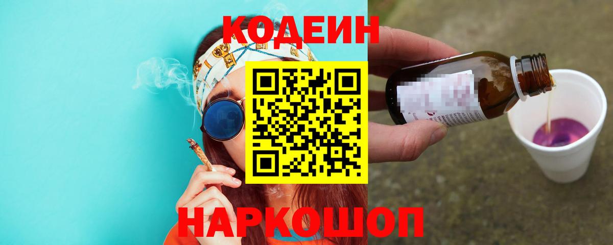 Codein напиток Lean (лин) Курск
